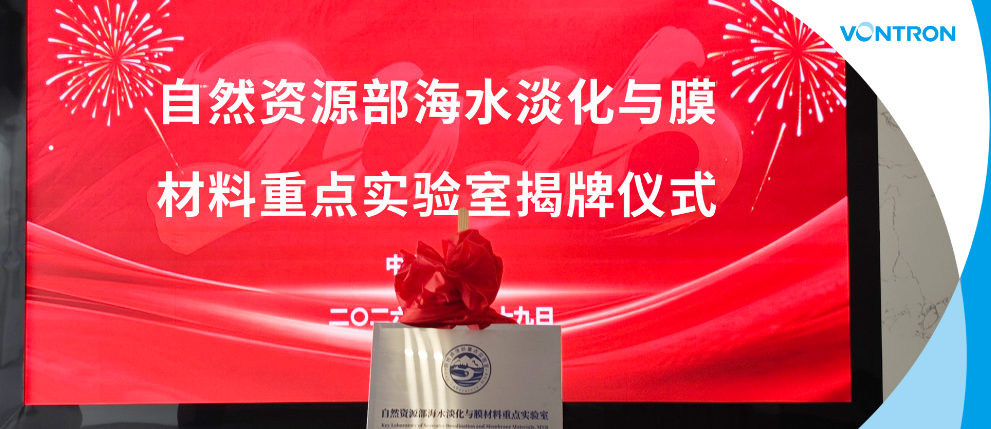 沃顿科技联合海水淡化所共建自然资源部海水淡化与膜材料重点实验室5